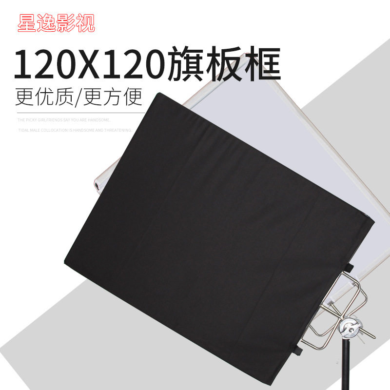 大大号120X120CMC架旗板影视旗板框柔光布黑旗 白旗 柔光板 旗板