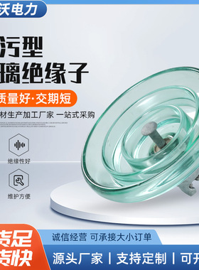 工厂供应钢化玻璃绝缘子标准U70BP/146防污型高压悬式玻璃绝缘子