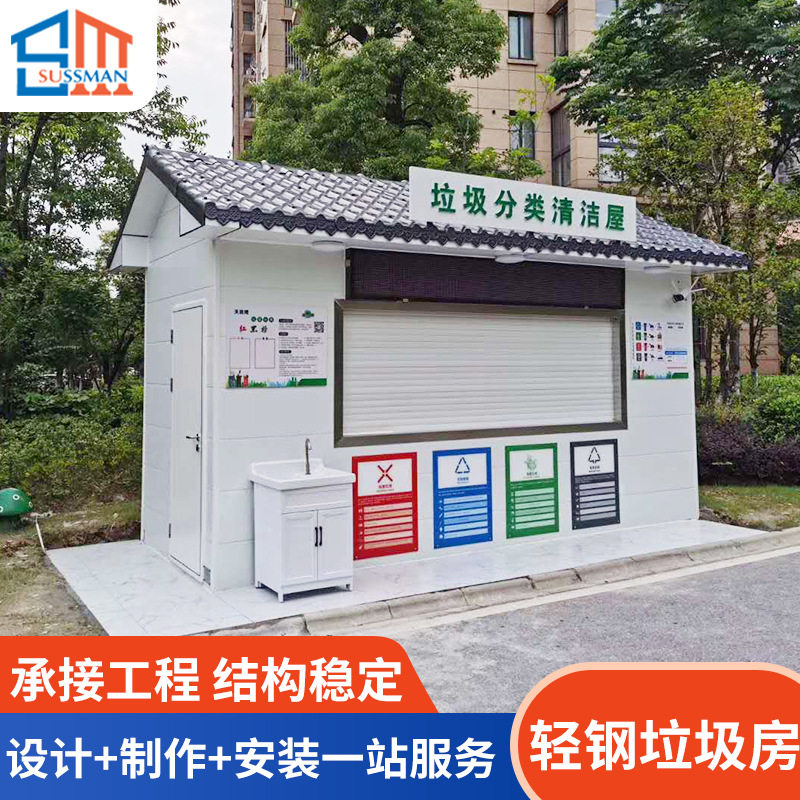 户外可移动垃圾分类房小区社区环卫垃圾站金属雕花板轻钢垃圾房