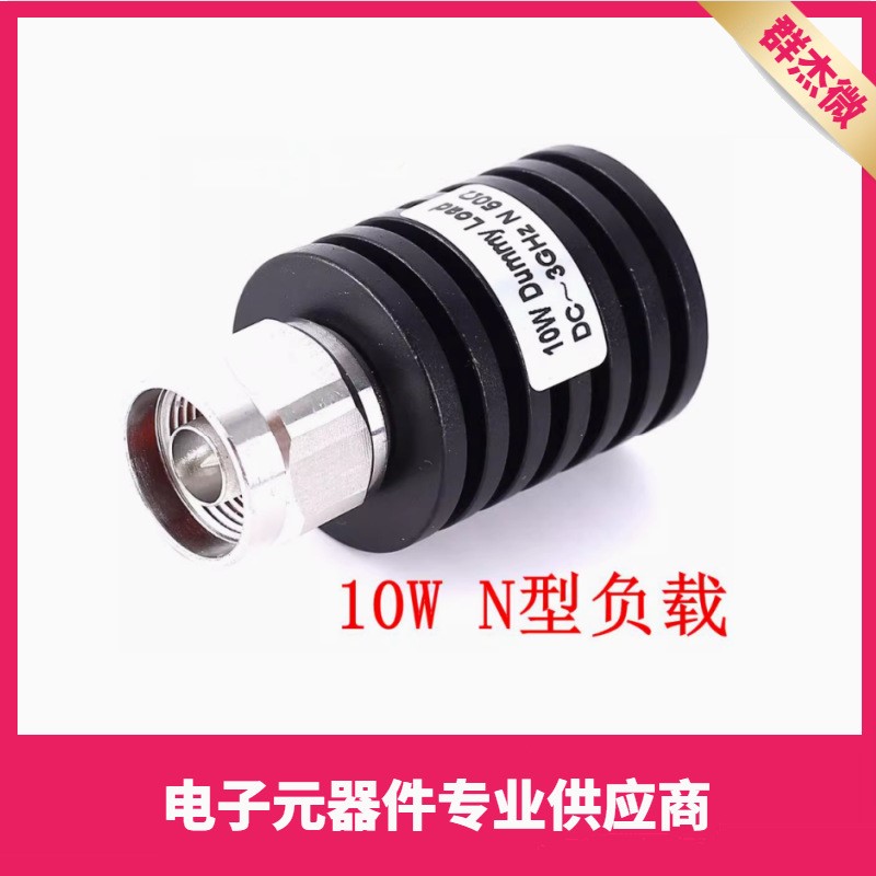 N型同轴10W假负载 N公头负载 50欧姆 DC-3GHZ/4GHZ/6GHZ 50R