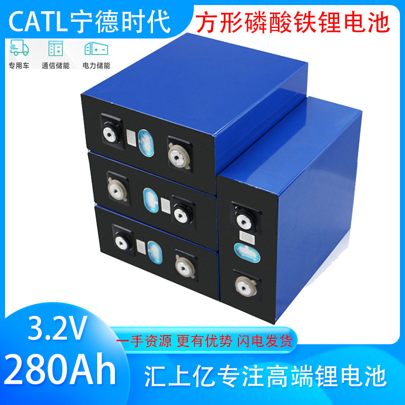 CATL宁德时代280Ah电芯电池组3.2V动力储能电动车太阳能磷酸铁锂