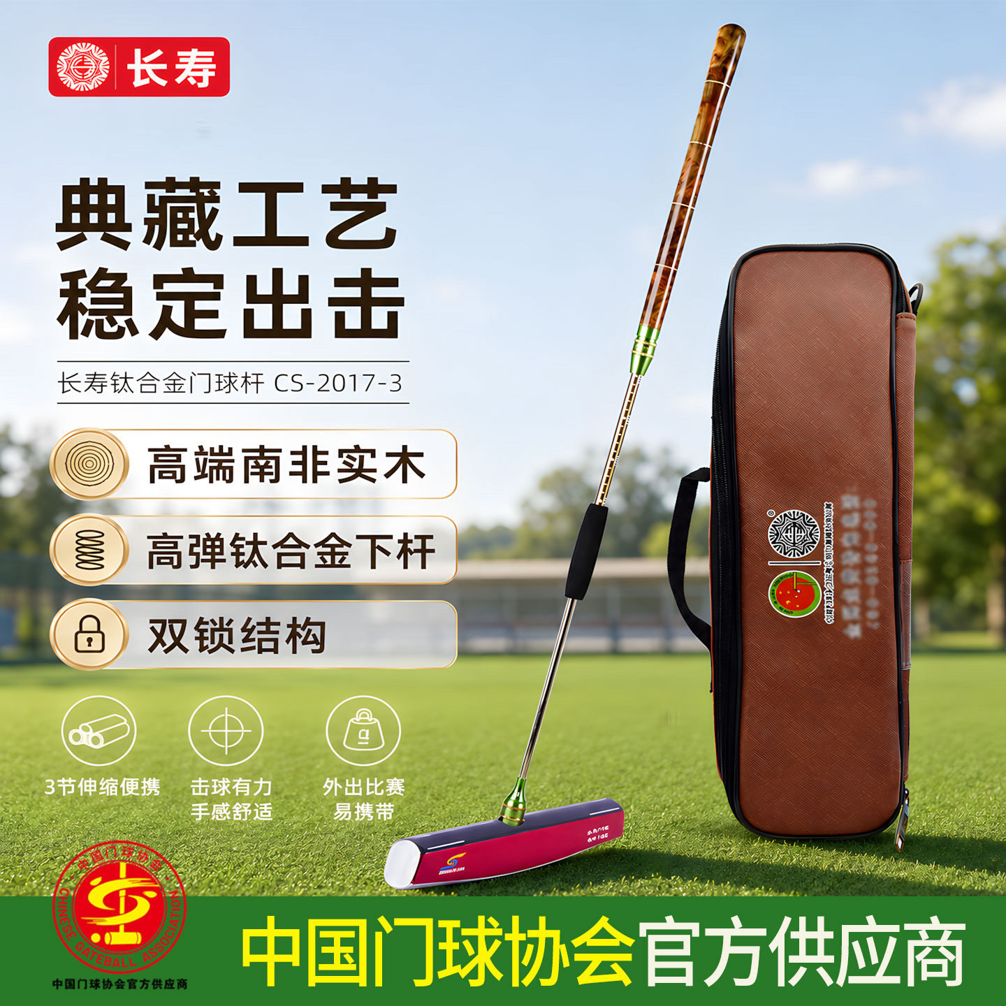 长寿门球杆套装CS2017-3钛合金3节伸缩南非实木门球棒典藏版户外