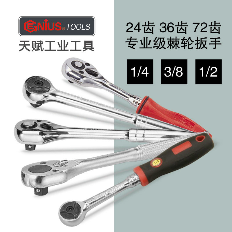 天赋进口大中小飞24/36/72齿双向快速棘轮扳手自动脱落套筒工具