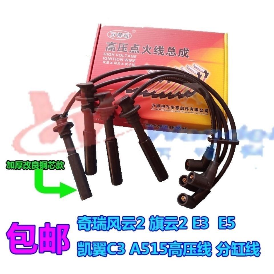 原厂品质全新奇瑞E3高压线铜芯线发动机钢线质保半年原厂品质