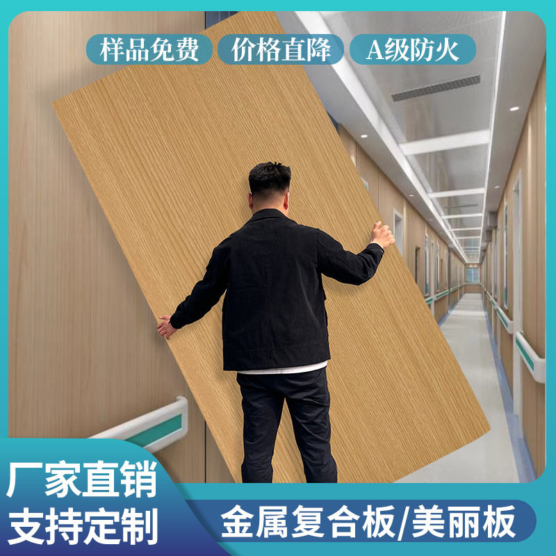 覆膜金属复合板A级防火阻燃板美丽板铝塑板医院商场学校护墙板