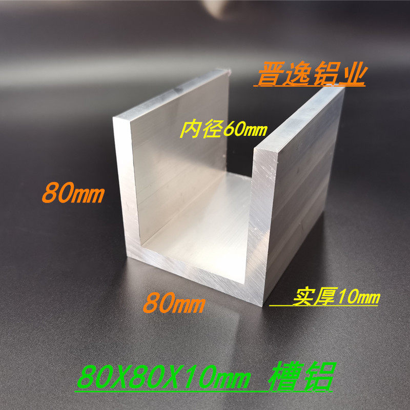 U型槽铝80*80*10mm铝合金槽铝 内径6公分铝单槽型材 6063槽铝