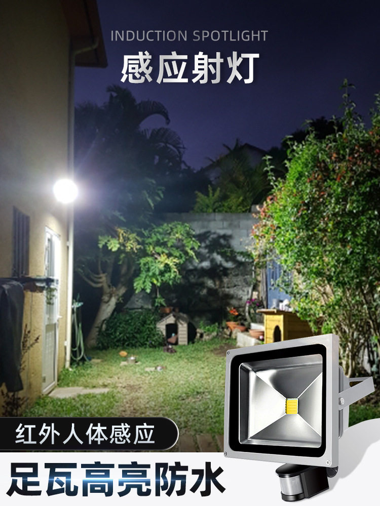 LED红外人体感应投光灯防水