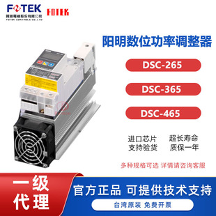 365 台湾FOTEK DSC 265 465 阳明电力功率调整器DSC