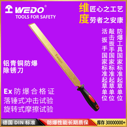 WEDO维度防爆铜制工具铝青铜无火花除锈刀清理专用AL206