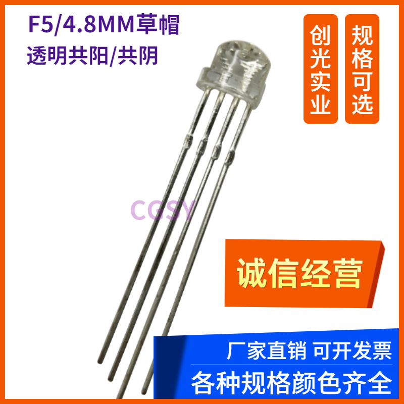 5MM全彩共阳阴雾状透明F5草帽七彩RGB红绿蓝4脚LED发光二极管灯珠