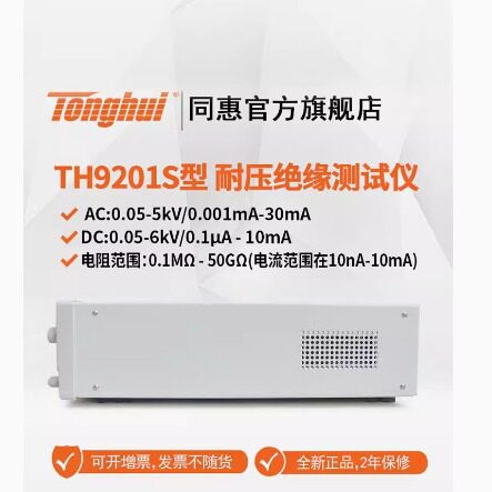 电气安规测试仪器TH9201S/TH9201/TH9201B/TH9201C耐压绝缘测试仪