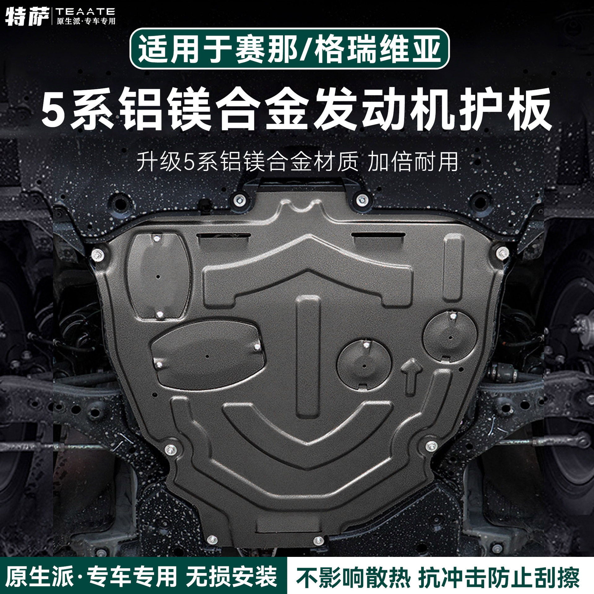 【5系铝镁合金】赛那格瑞维亚发动机护板底盘装甲全面防护挡板