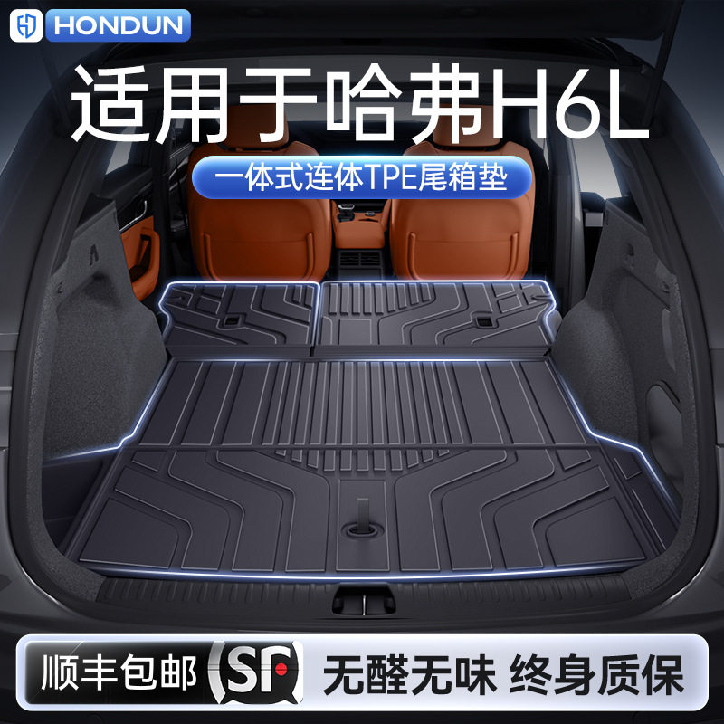 适用于哈弗H6L后备箱垫TPE26新款专用一体式尾箱垫车内饰改装配件