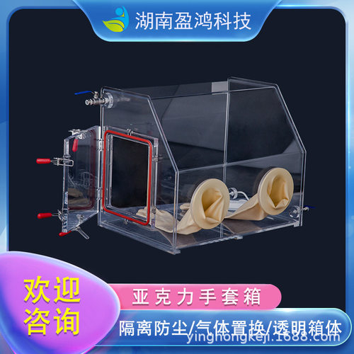 盈鸿科技亚克力真空高纯无水无氧 惰性气体手套箱 透明 GS-005-B