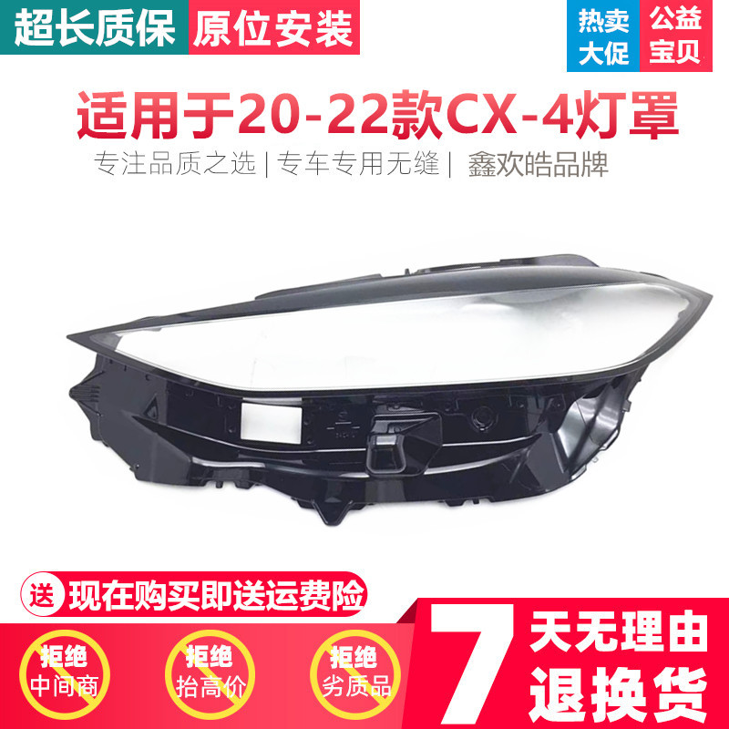 适用于20 21 22款马自达CX-4大灯罩CX4前大灯面灯壳外罩透明灯罩