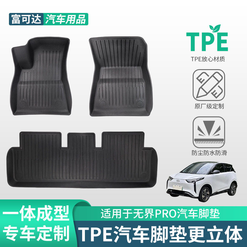奇瑞无界PRO专用TPE脚垫三件套