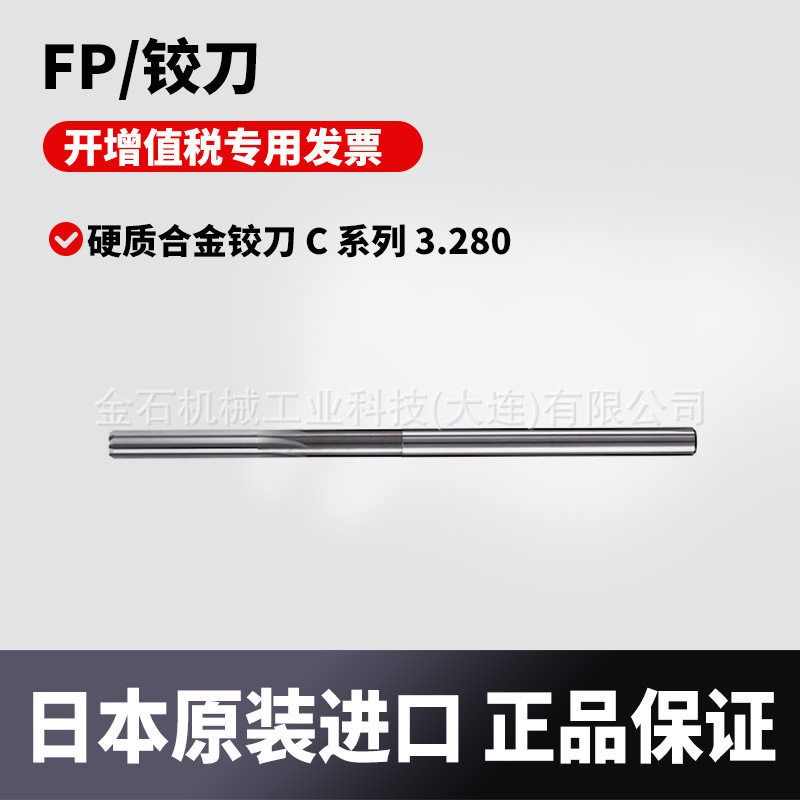 日本原装进口FP 硬质合金铰刀 C 系列 3.280 CC3.280