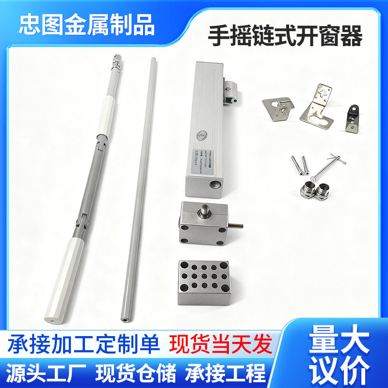 厂家供应铝合金手摇链式开窗器
