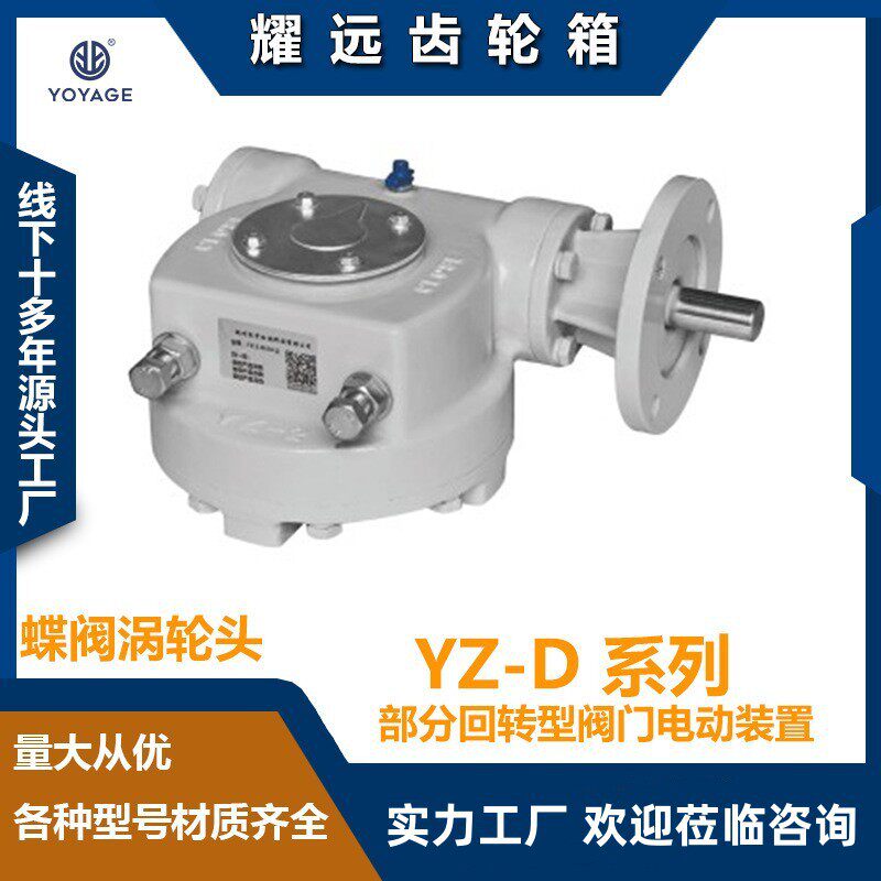 电动阀门齿轮箱单级电动蜗轮箱YZ-D厂家直销直销电动涡轮头