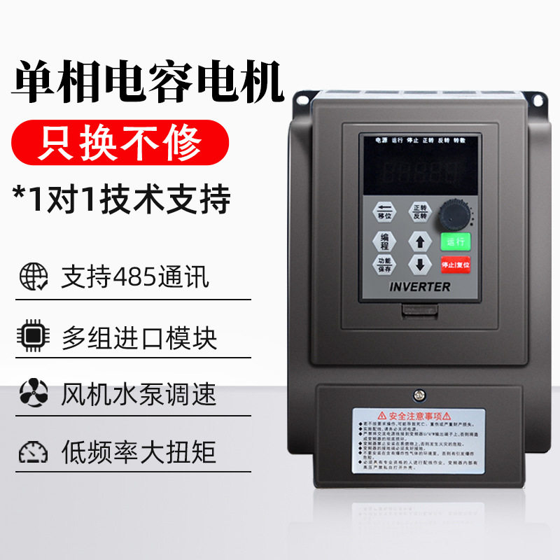 变频器单相电容电机专用型 220V进220V单相出0.4 0.75 1.5 2.2KW