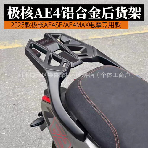 极核2025款AE4专用铝合金货架