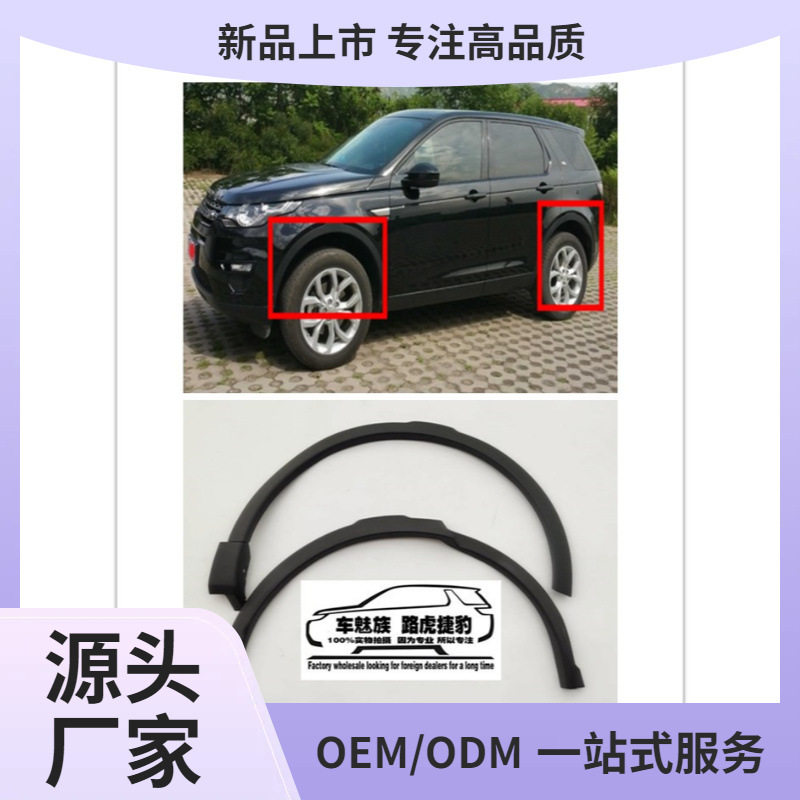 路虎发现神行轮眉防撞防擦饰条