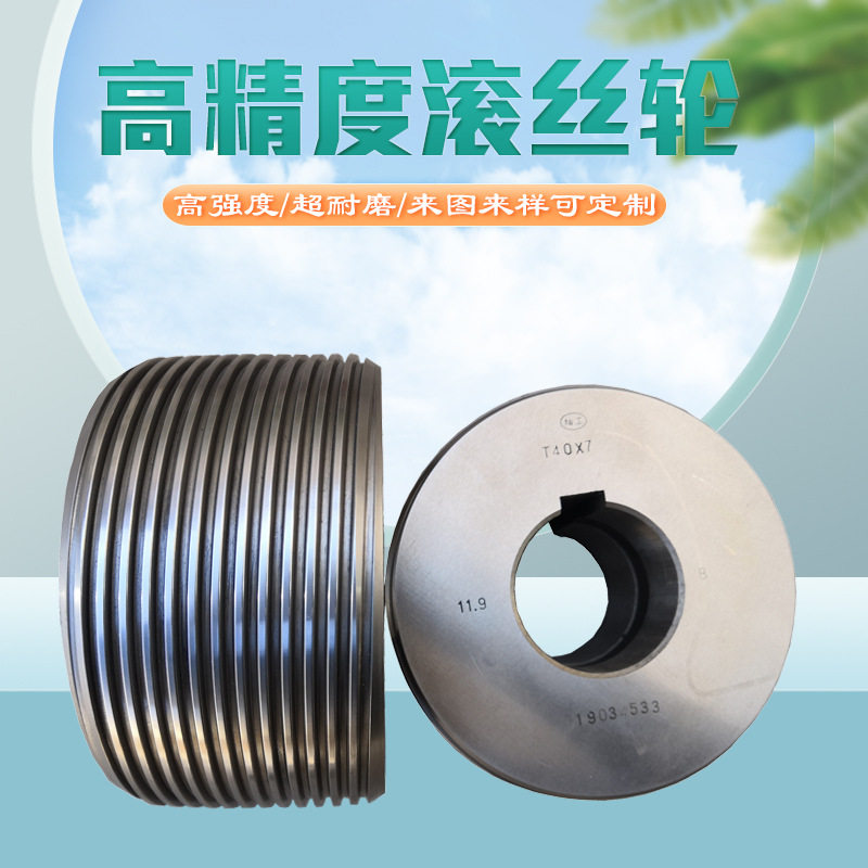 滚丝轮精密牙滚牙机滚花机非标来图可做网纹螺纹异型滚丝轮