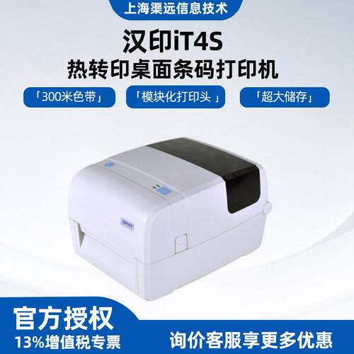 汉印iT4S热转印碳带标签打印机吊牌水洗唛亚银面单条码打印it4s
