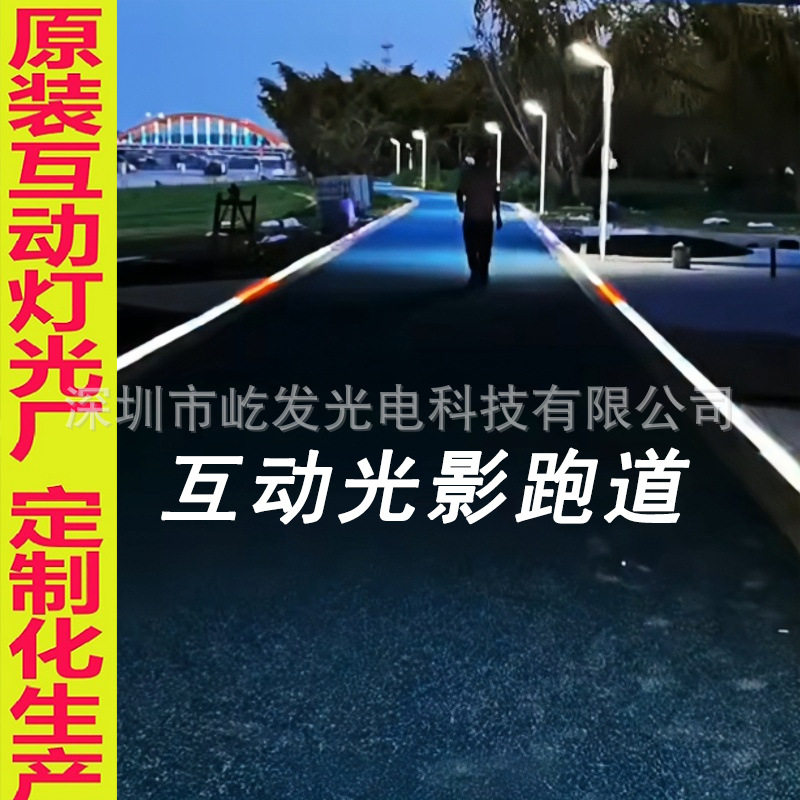 LED互动光影跑道学校公园人行感应灯光走道人走灯走竞技智慧跑道