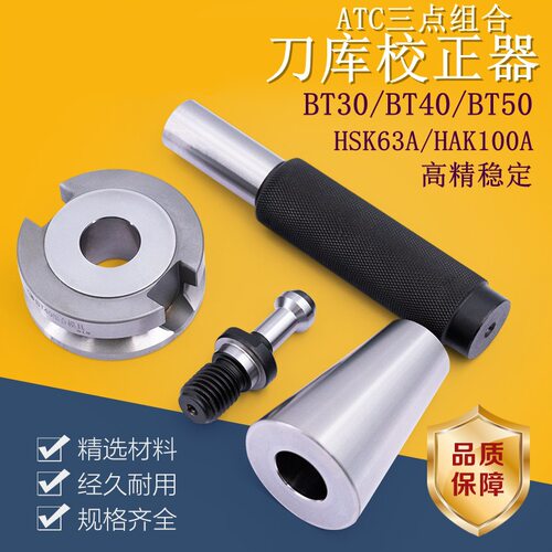数控机床HSK63刀库校正器BT40/50三点组合模具对刀仪刀库校正器