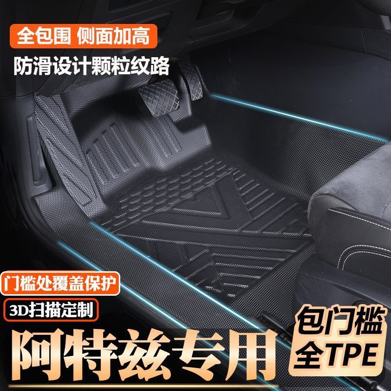阿特兹专用TPE全包围脚垫