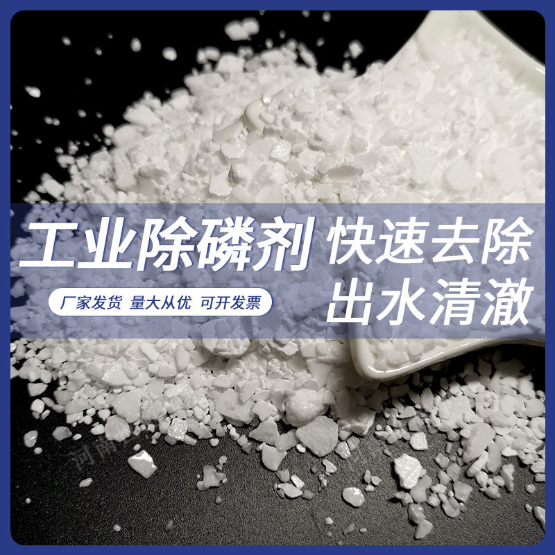 除磷剂片状去除总磷次磷污水处理药剂厂家销售量大价优惠