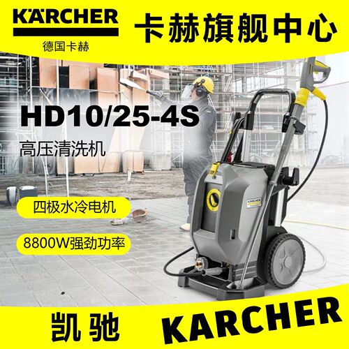 KARCHER HD10/25高压清洗机Карчер凯驰卡赫高压水枪 冲洗