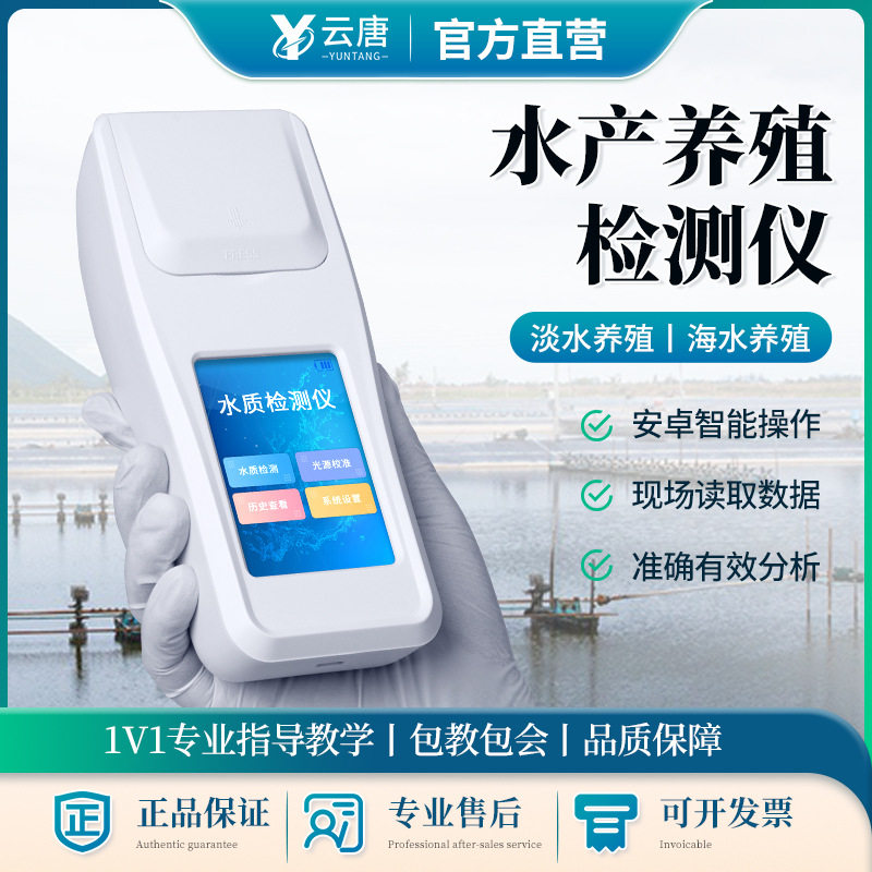 水产养殖检测仪器鱼塘多参数便携式手持式总氮总磷水质分析仪
