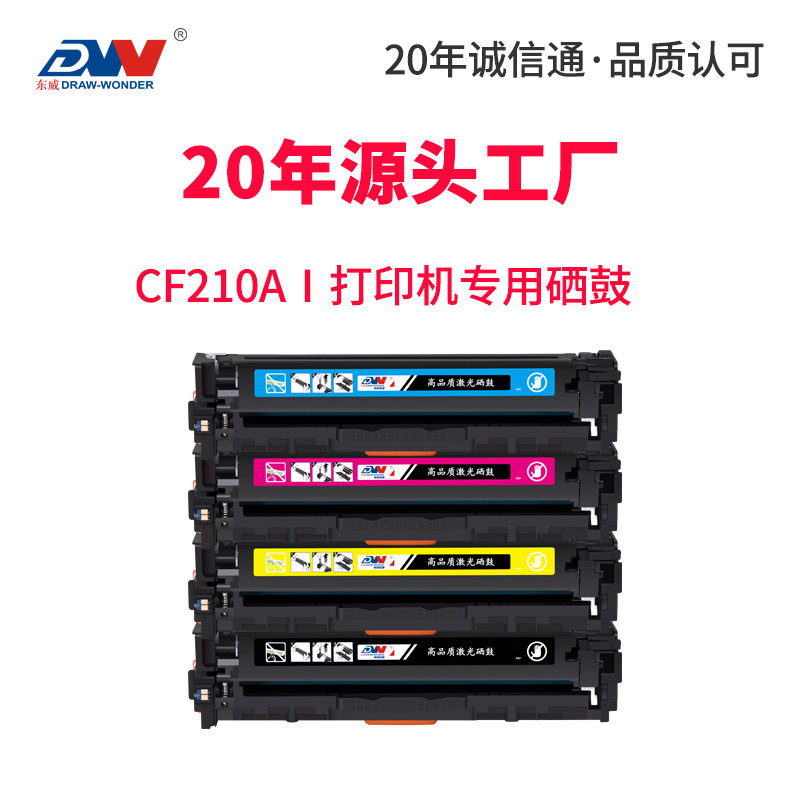 东威CF210A硒鼓M251n打印机粉盒HP200 M276n/nw HP131A彩色墨盒