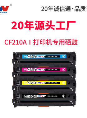 东威CF210A硒鼓M251n打印机粉盒HP200 M276n/nw HP131A彩色墨盒