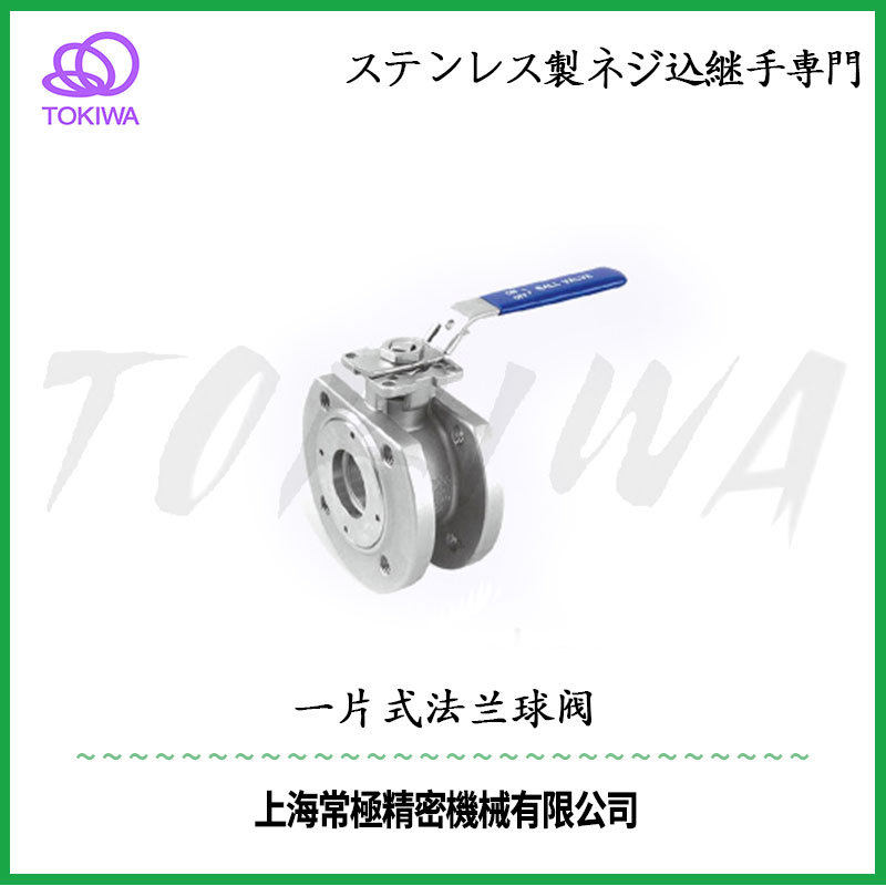 TOKIWA不锈钢304软管一片式法兰球阀TV301