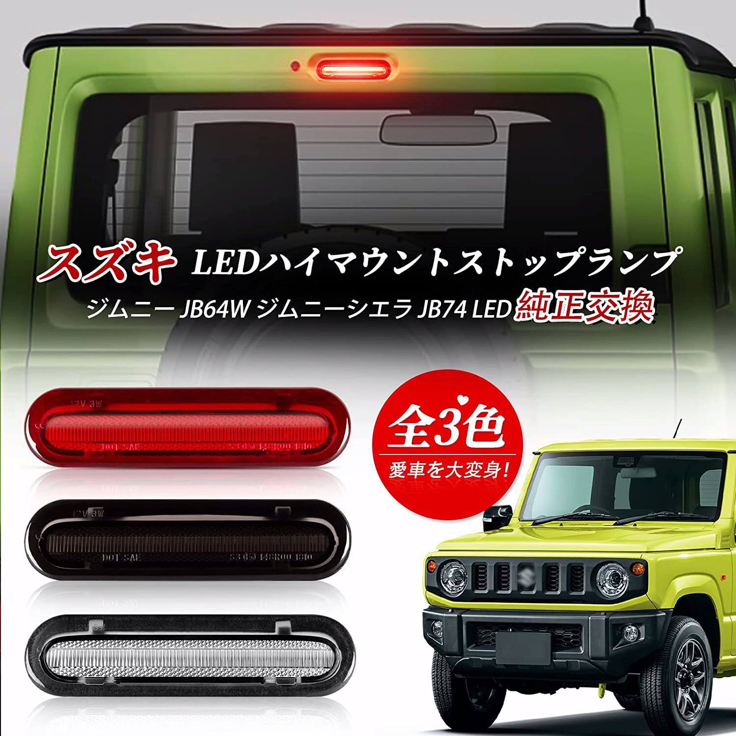 适用2019吉姆尼JB64/JB74LED高位刹车灯JIMNYLED刹车灯