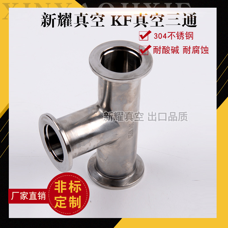 KF真空快装三通 真空法兰三通 卡箍式三通管KF16KF25KF40KF50