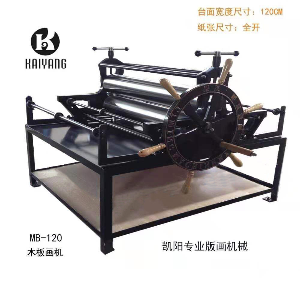 凯阳MB-120大型木版画机