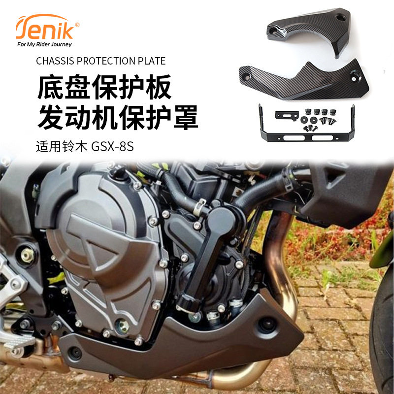 适用铃木GSX-8S 23-24年改装发动机保护罩底盘保护板防护罩配件