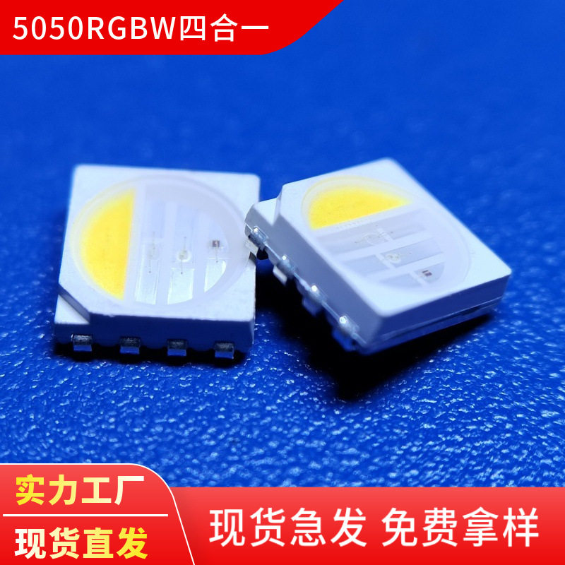 5050RGBW灯珠四合一正白暖白灯条灯带LED光源5050RGBW高亮灯珠
