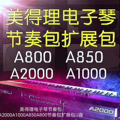 美得理音色节奏扩展包 A2000 A2000S A1000 A850 A800 A900电子琴