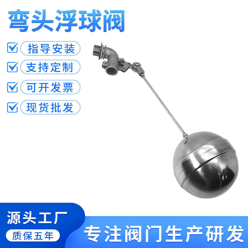 304不锈钢可调节弯头浮球阀4分6分浮球开关水位控制器自动上水阀