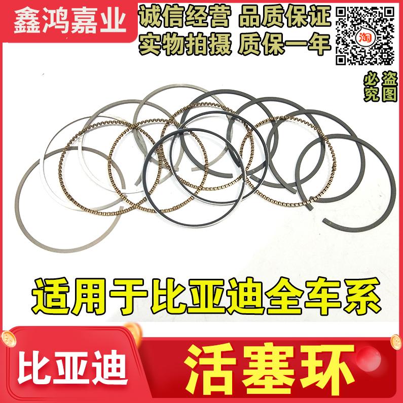 适用于比亚迪F0发动机活塞环G3L3S6M6G6F6速锐秦G5S7宋元宋唐配件