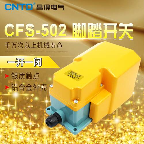 昌得CNTD带盖板脚踏开关CFS-502铝壳自复位型一开一闭15A TFS-502