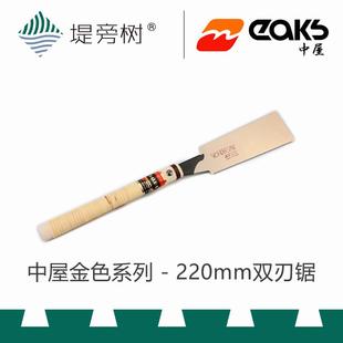 原裝 進(jìn)口 鋸 日本中屋 堤旁樹 雙刃鋸金色系列220mm 木工工具