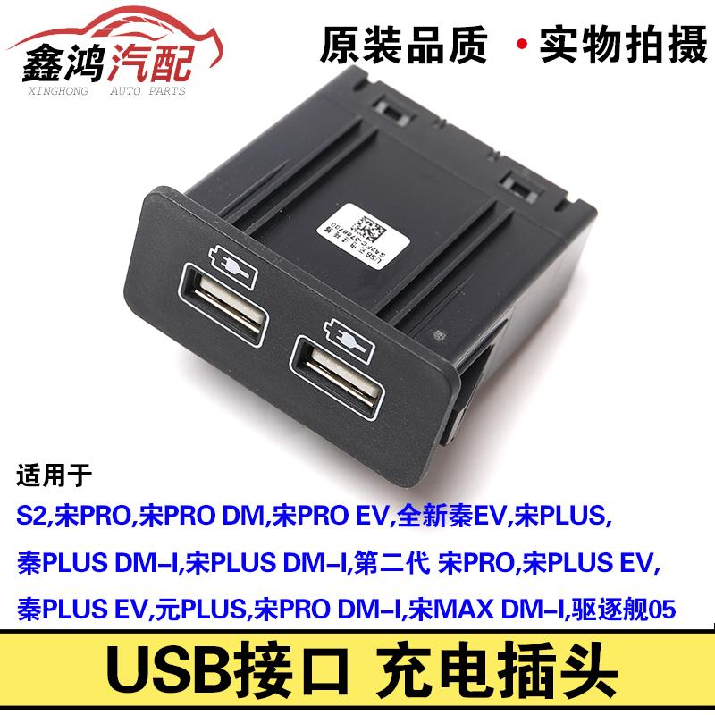 适用于比亚迪宋Pro宋PLUS秦plus dmi元全新秦evUSB接口充电插头