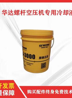 华达螺杆式空气压缩机油 HUADA华达空压机润滑油 空压机油 冷却液