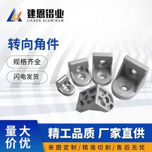 转向角件2020 3030 4040任意角度连接件转向角码工业铝型材配件